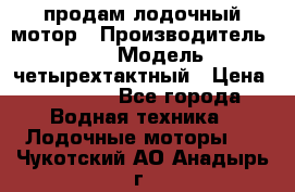 продам лодочный мотор › Производитель ­ HDX › Модель ­ четырехтактный › Цена ­ 40 000 - Все города Водная техника » Лодочные моторы   . Чукотский АО,Анадырь г.